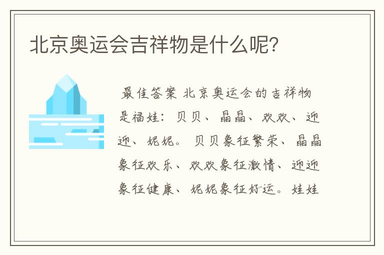 北京奥运会吉祥物是什么呢？