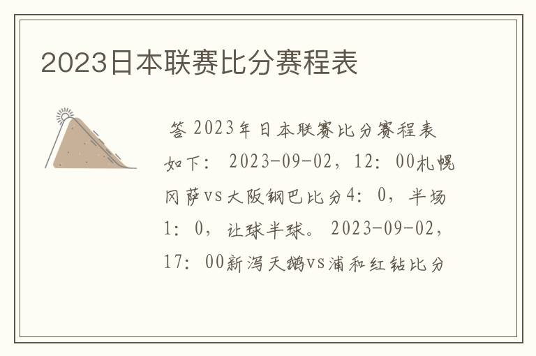 2023日本联赛比分赛程表