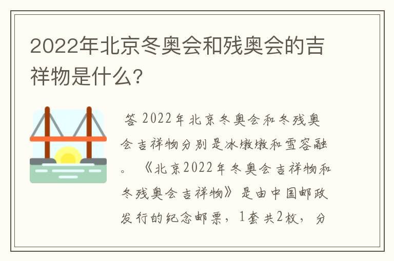 2022年北京冬奥会和残奥会的吉祥物是什么?