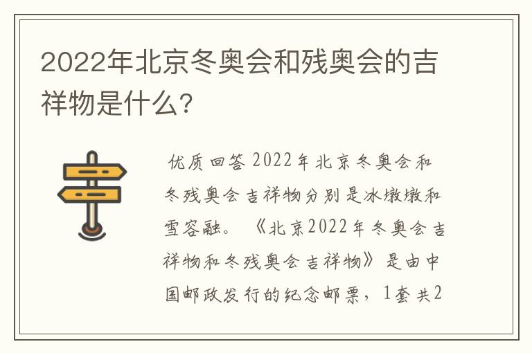 2022年北京冬奥会和残奥会的吉祥物是什么?