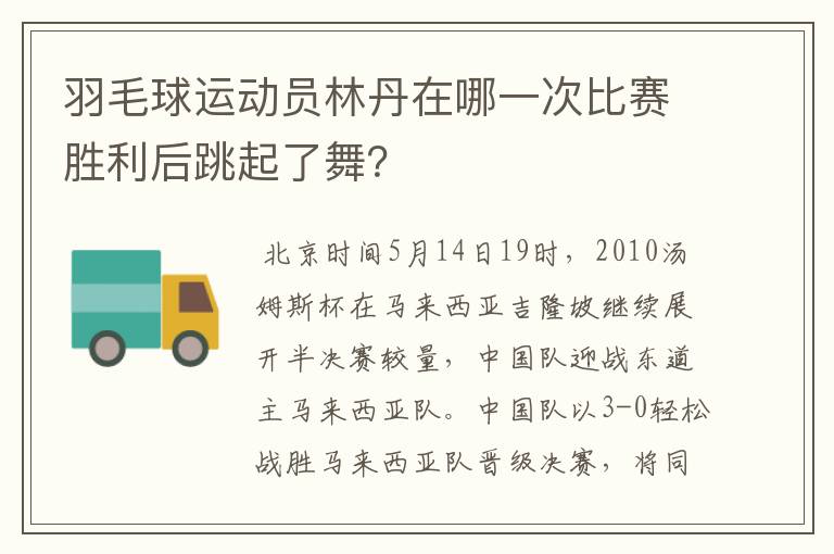 羽毛球运动员林丹在哪一次比赛胜利后跳起了舞？