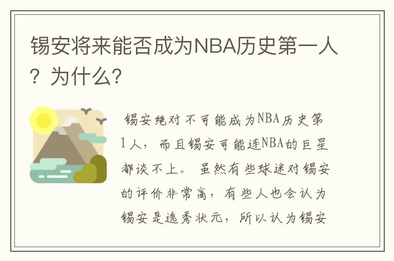 锡安将来能否成为NBA历史第一人？为什么？