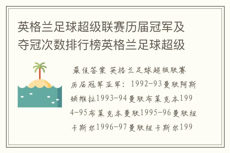 英格兰足球超级联赛历届冠军及夺冠次数排行榜英格兰足球超级联赛历年冠