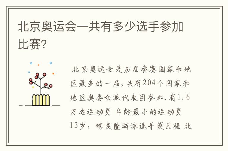 北京奥运会一共有多少选手参加比赛？