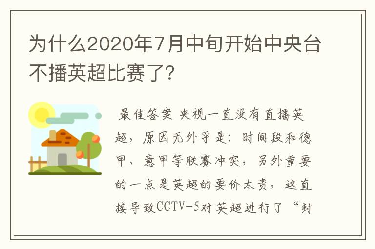 为什么2020年7月中旬开始中央台不播英超比赛了？