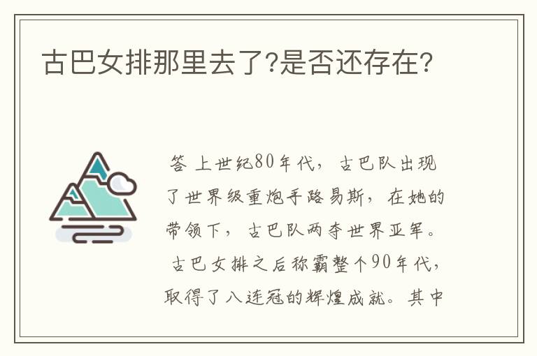 古巴女排那里去了?是否还存在?