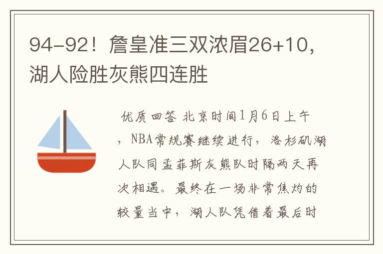 94-92！詹皇准三双浓眉26+10，湖人险胜灰熊四连胜