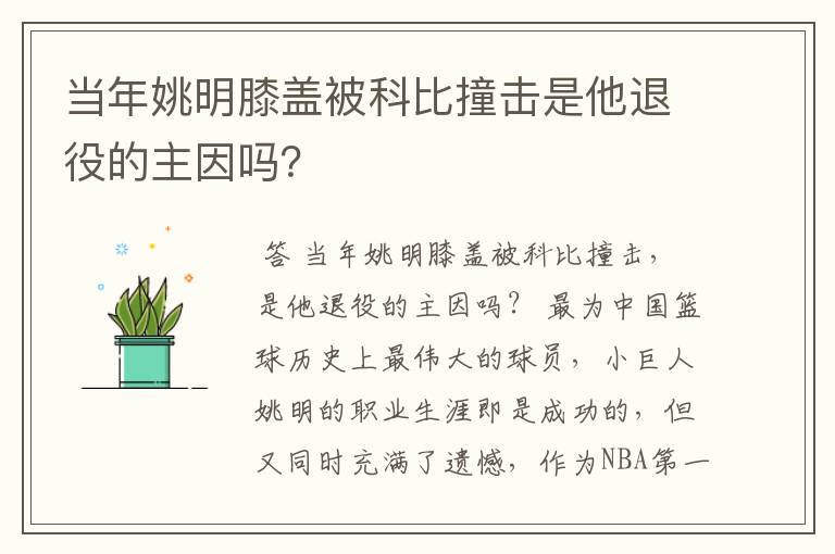 当年姚明膝盖被科比撞击是他退役的主因吗？