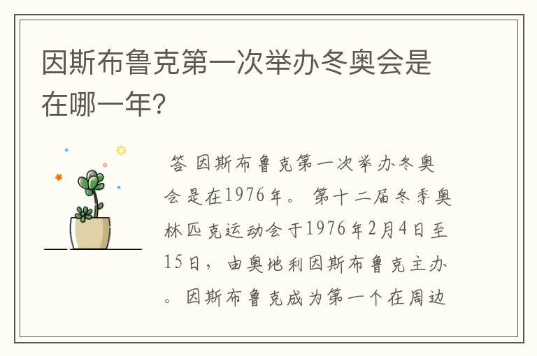 因斯布鲁克第一次举办冬奥会是在哪一年？