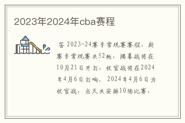 2023年2024年cba赛程