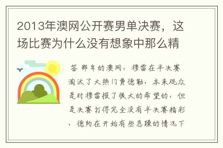 2013年澳网公开赛男单决赛，这场比赛为什么没有想象中那么精彩