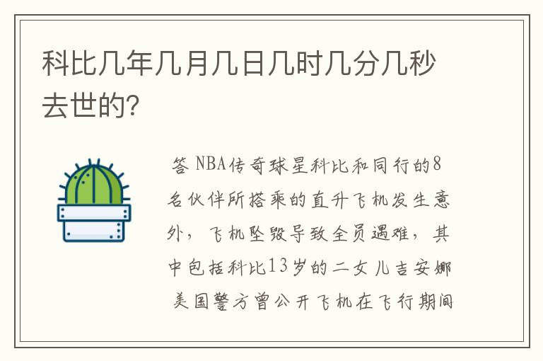 科比几年几月几日几时几分几秒去世的？