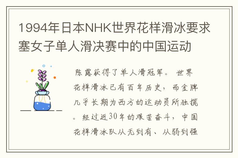 1994年日本NHK世界花样滑冰要求塞女子单人滑决赛中的中国运动员的表现