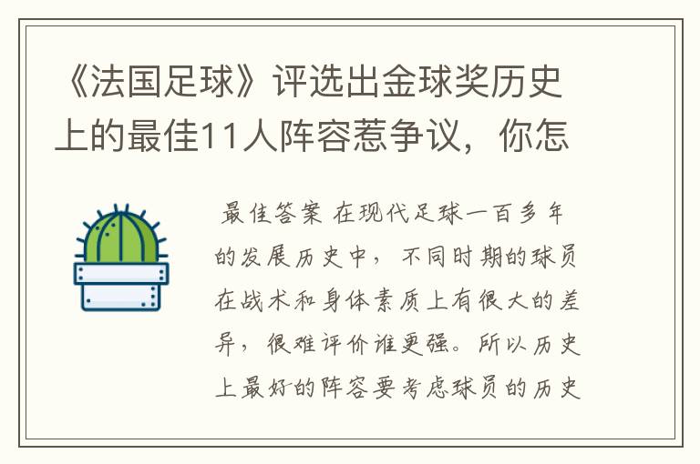 《法国足球》评选出金球奖历史上的最佳11人阵容惹争议，你怎么看呢