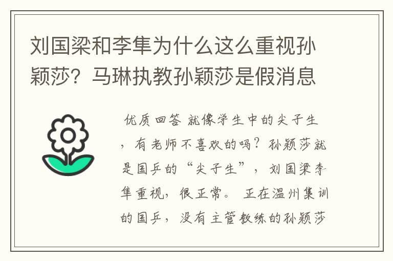 刘国梁和李隼为什么这么重视孙颖莎？马琳执教孙颖莎是假消息？