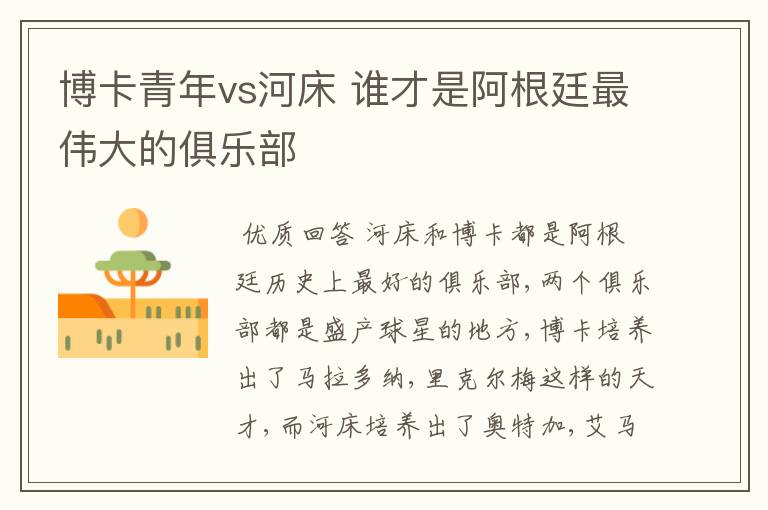 博卡青年vs河床 谁才是阿根廷最伟大的俱乐部