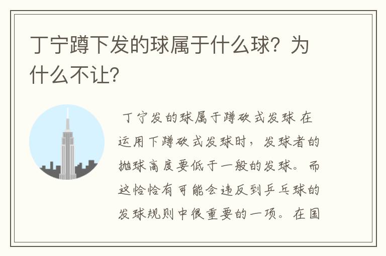 丁宁蹲下发的球属于什么球？为什么不让？