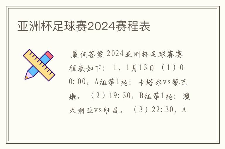 亚洲杯足球赛2024赛程表