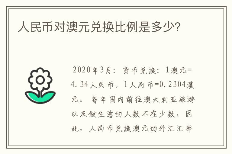 人民币对澳元兑换比例是多少？