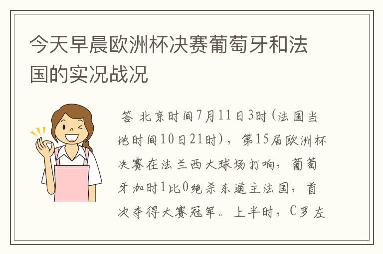 今天早晨欧洲杯决赛葡萄牙和法国的实况战况