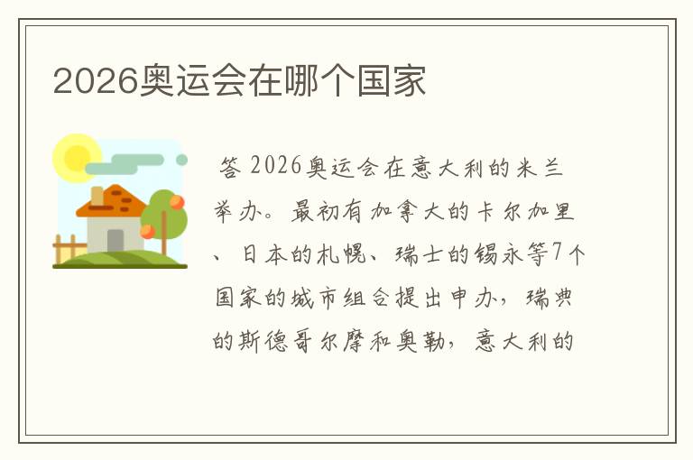 2026奥运会在哪个国家