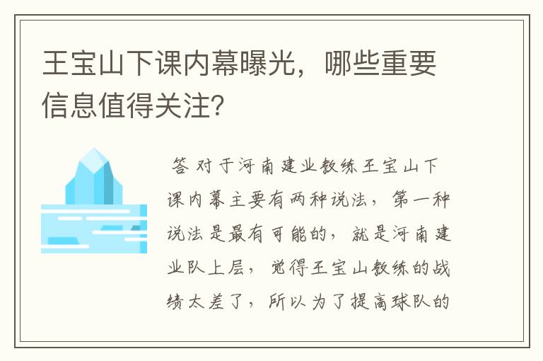 王宝山下课内幕曝光，哪些重要信息值得关注？