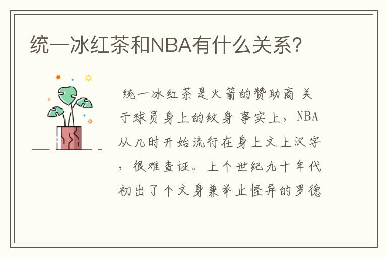 统一冰红茶和NBA有什么关系？