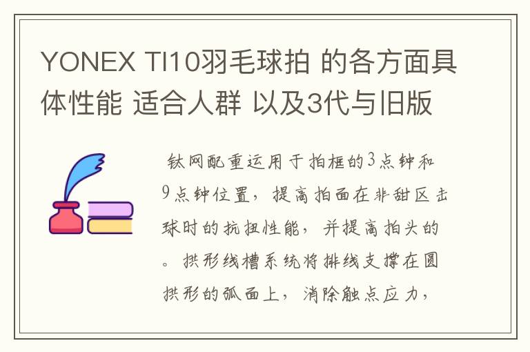 YONEX TI10羽毛球拍 的各方面具体性能 适合人群 以及3代与旧版的对比