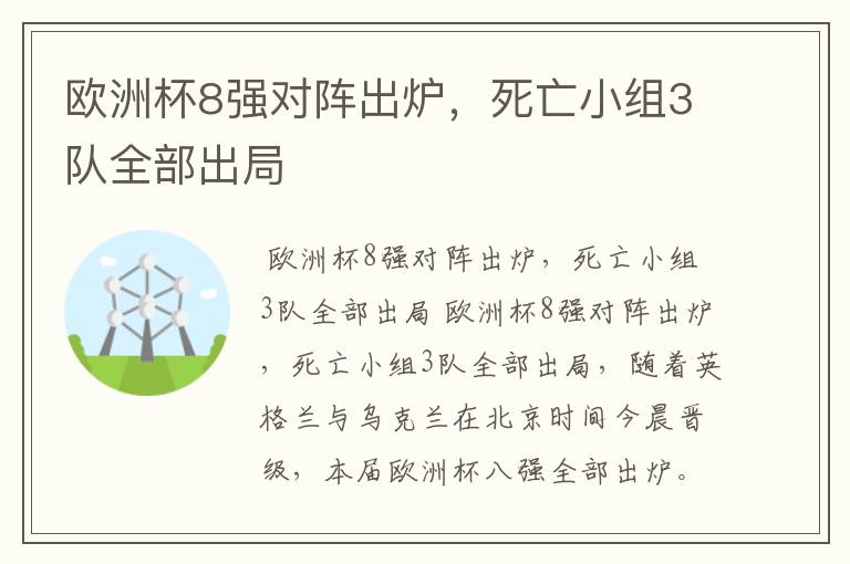 欧洲杯8强对阵出炉，死亡小组3队全部出局