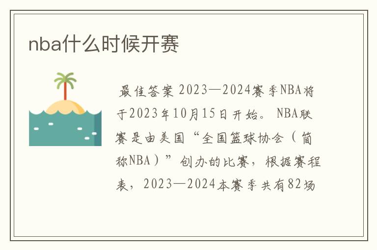 nba什么时候开赛