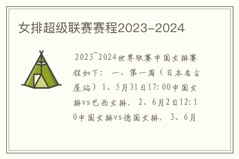 女排超级联赛赛程2023-2024