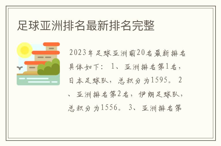 足球亚洲排名最新排名完整