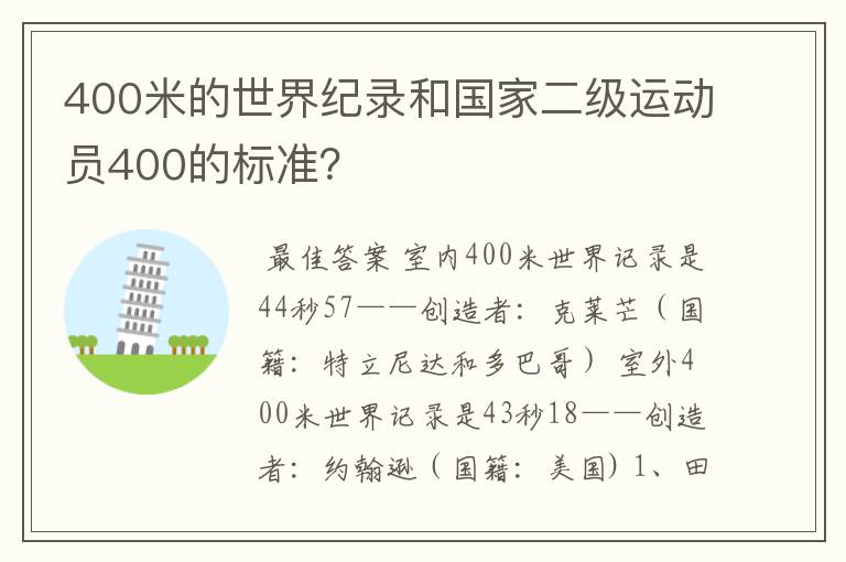 400米的世界纪录和国家二级运动员400的标准？