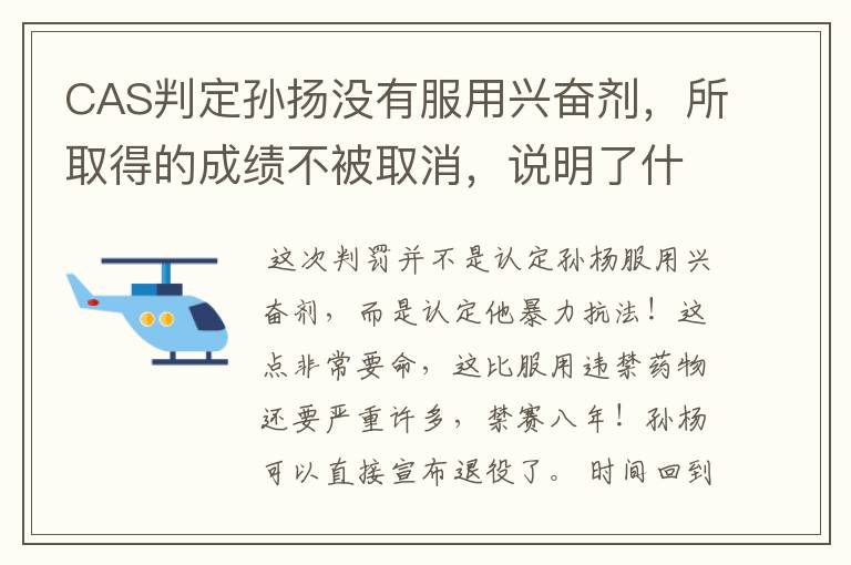 CAS判定孙扬没有服用兴奋剂，所取得的成绩不被取消，说明了什么？