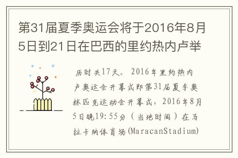 第31届夏季奥运会将于2016年8月5日到21日在巴西的里约热内卢举行，历时几天