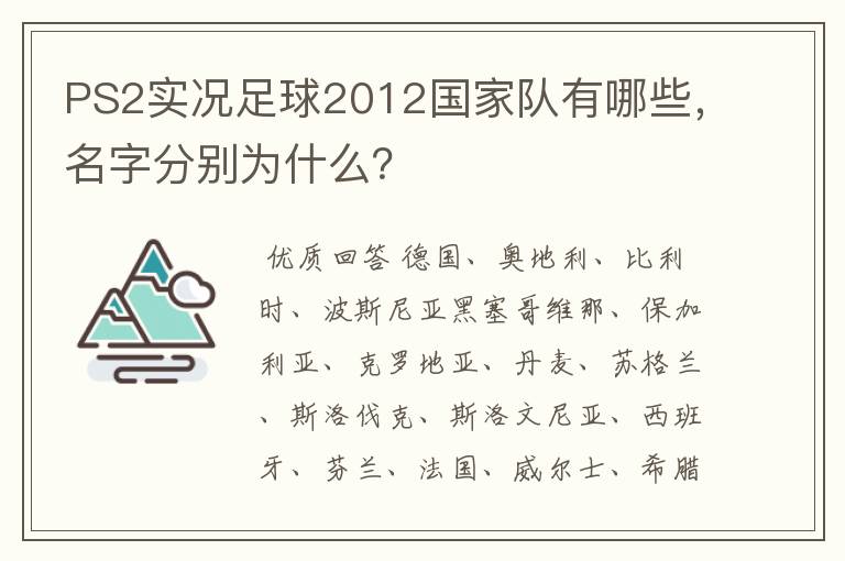 PS2实况足球2012国家队有哪些，名字分别为什么？