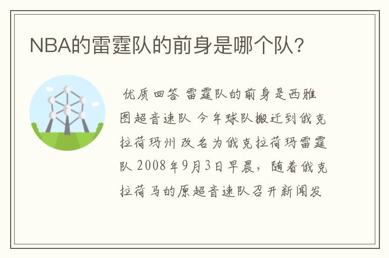 NBA的雷霆队的前身是哪个队?