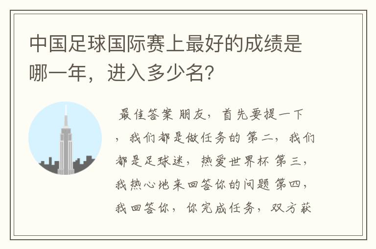 中国足球国际赛上最好的成绩是哪一年，进入多少名？