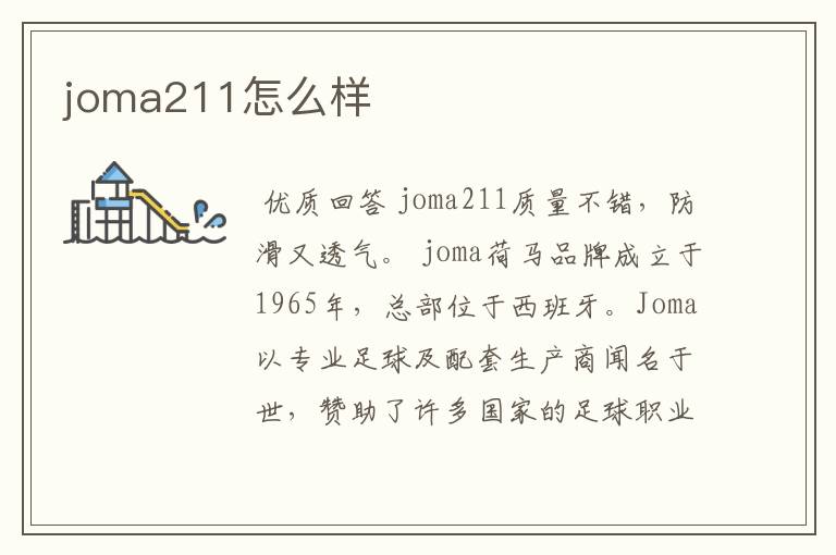 joma211怎么样