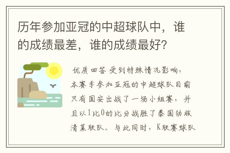 历年参加亚冠的中超球队中，谁的成绩最差，谁的成绩最好？