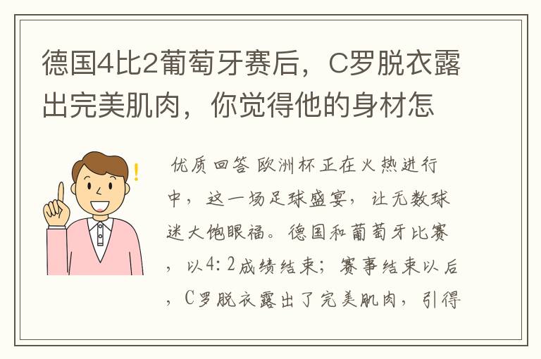 德国4比2葡萄牙赛后，C罗脱衣露出完美肌肉，你觉得他的身材怎么样？