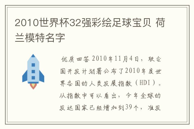 2010世界杯32强彩绘足球宝贝 荷兰模特名字