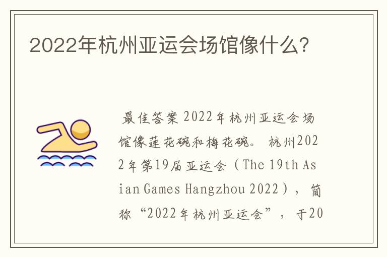 2022年杭州亚运会场馆像什么？