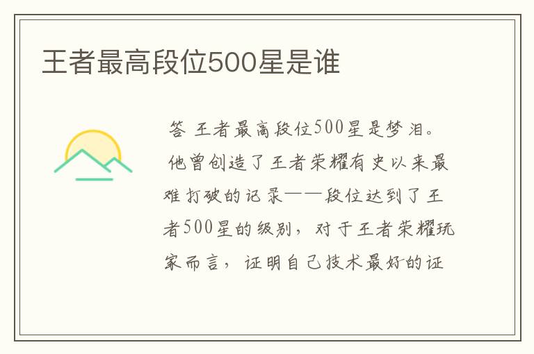 王者最高段位500星是谁