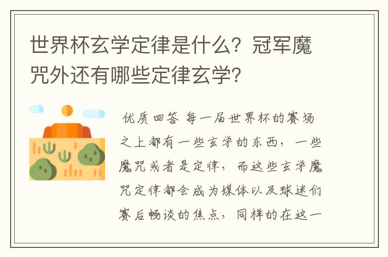 世界杯玄学定律是什么？冠军魔咒外还有哪些定律玄学？