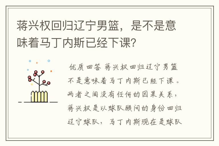 蒋兴权回归辽宁男篮，是不是意味着马丁内斯已经下课？