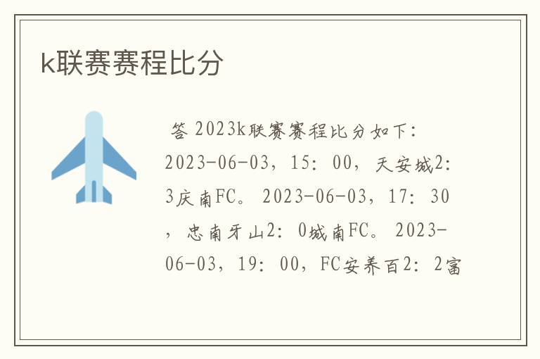 k联赛赛程比分