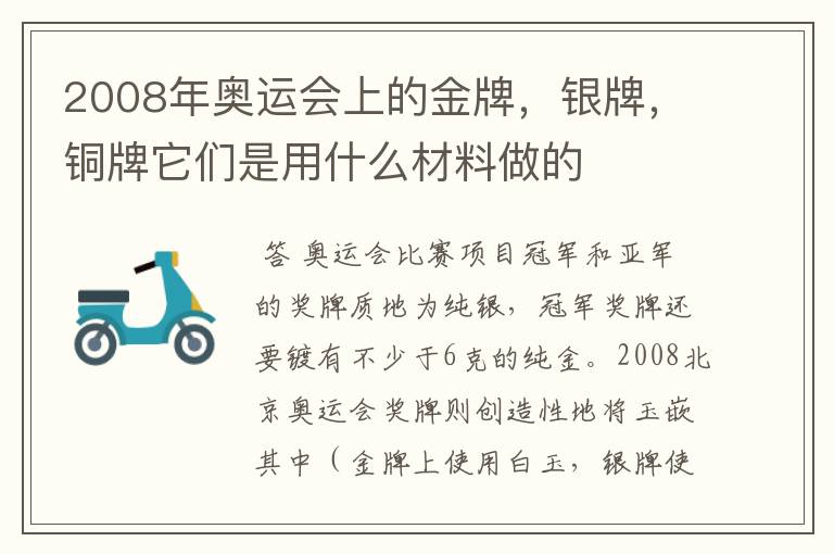 2008年奥运会上的金牌，银牌，铜牌它们是用什么材料做的