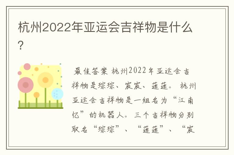 杭州2022年亚运会吉祥物是什么？