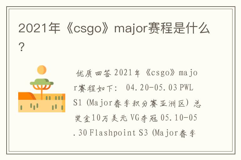 2021年《csgo》major赛程是什么?